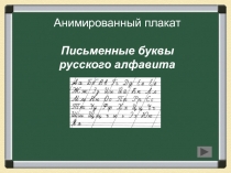 Презентация по русскому языку в 1 классе на тему Письмо букв