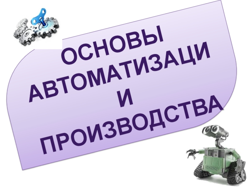 Реферат: Организация автоматизированного производства продукции