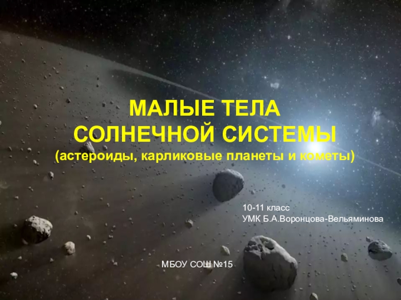 Презентация Презентация по астрономии МАЛЫЕ ТЕЛА СОЛНЕЧНОЙ СИСТЕМЫ