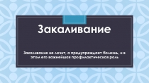 Презентация к родительскому собранию Закаливание