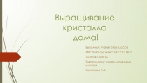Исследовательская работа по окружающему миру Выращивание кристалла