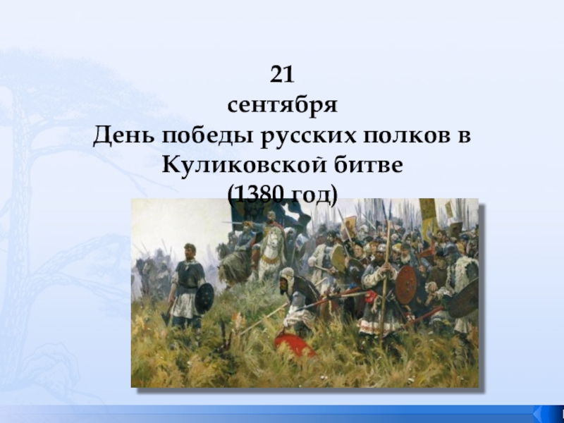 День победы полков в куликовской битве. 21 Сентября день Победы русских полков в Куликовской. 21 Сентября день Победы русских полков в Куликовской битве 1380 год. День Победы русских полков в Куликовской битве 21 сентября. День Победы русских полков в Куликовской битве.