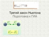 Презентация по физике на тему Третий закон Ньютона подготовка к ОГЭ