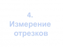 Геометрия.Измерение отрезков- аксиома планиметрии