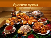 Презентация по кулинарии Русская кухня