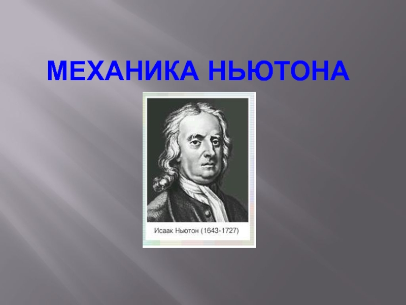 Презентация Механика Ньютона