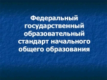 Презентация Развитие УУД в начальной школе