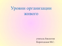 Презентация Уровни организации живого 9,10 классы