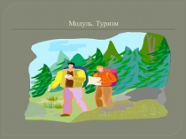 Теоретичні відомості з туризму