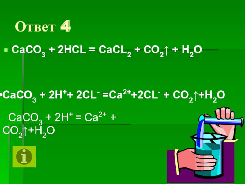 Hi caco3. Сасо3 НСL. Со2+сасl2. Реакция н2о со2 + сасо3. Сасо3 +н2о +со2 = са(нсо3)2.