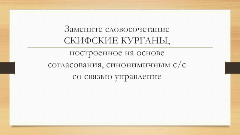 Синонимичным словосочетанием со связью согласование. Замените словосочетание народное сказанье. Осиное гудение», построенное на основе согласования,. Замените словосочетание мифическому императору. Картонные обложки построенное на основе согласования замените.