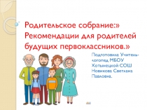Презентация:Рекомендации для родителей будущих первоклассников.