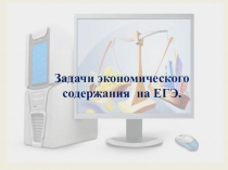 Решение экономической задачи на ЕГЭ