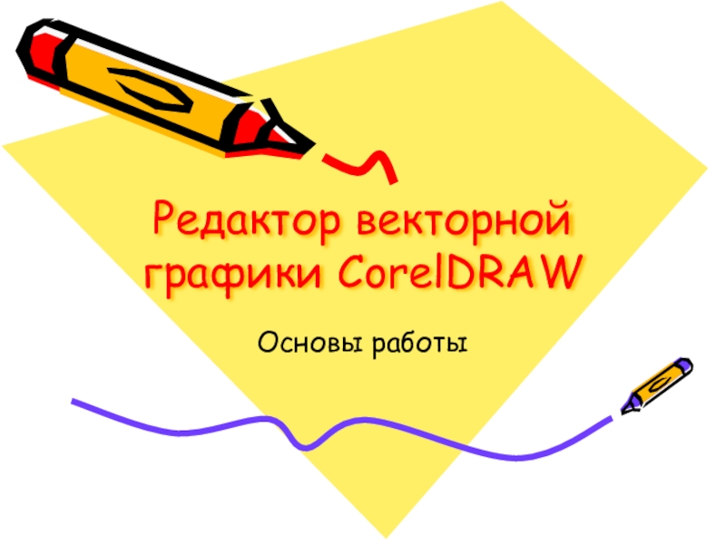 Презентация Презентация для урока информатики Редактор векторной графики CorelDRAW