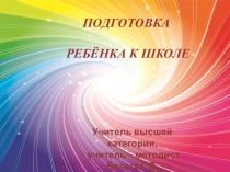 Родительское собрание  Подготовка ребенка к школе