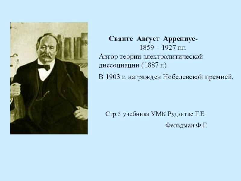 Жизнь и деятельность с аррениуса презентация