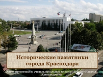 Презентация по кубановедению на тему Исторические памятники города Краснодара (3 класс)