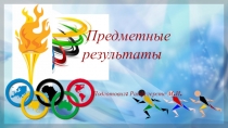 Презентация Предметные результаты по физической культуре