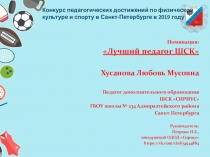Презентация на конкурс педагогических достижений Лучший педагог школьного спортивного клуба