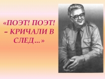 Презентация Поэт! Поэт! - кричали в след