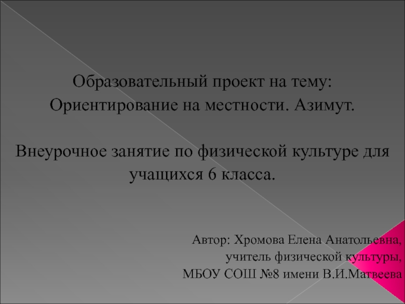 Презентация внеурочного занятия по физической культуре Ориентирование на местности. Азимут