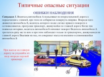 Презентация по предмету Основы законодательства в сфере Дорожного движения Типичные опасные ситуации