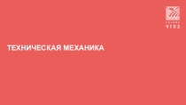 Презентация по технической механике на тему Плоская система сходящихся сил