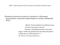 Решение актуальных вопросов, связанных с обучением, воспитанием, успешной социализации на основе требований ФГОС.