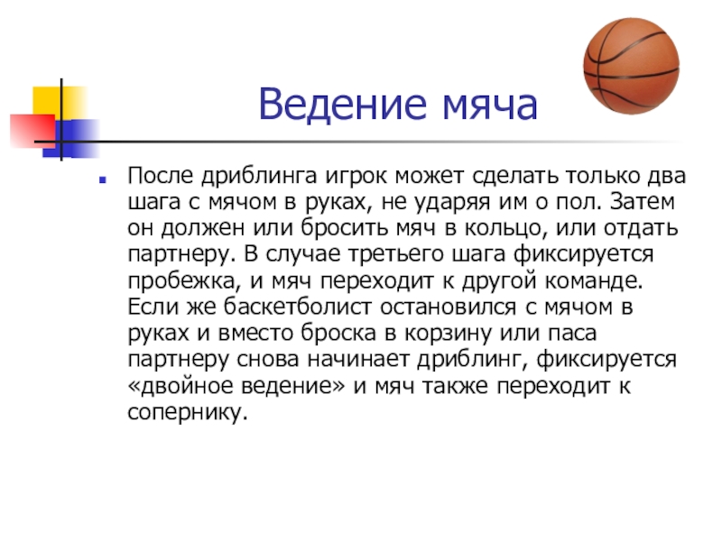 Ведение мяча шагом. Ведение мяча дриблинг в баскетболе. Ведение мяча (дриблинг). Сколько шагов можно сделать с мячом в руках в баскетболе. Сколько шагов может сделать игрок с мячом в руках?.