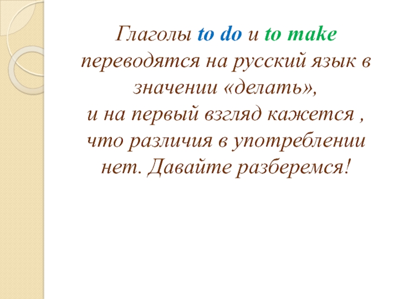Глаголы to do и to make  переводятся на русский язык в значении «делать», и на первый взгляд кажется , что