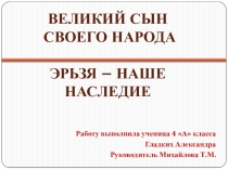 Презентация исследовательской работы и конспект Эрьзя - наше наследие