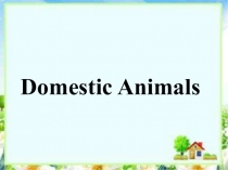 Презентация Загадки о домашних животных