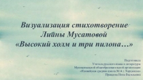 Презентация по литературе Визуализация стихотворения Лианы Мусатовой Высокий холм и три пилона... (современные поэты Донбасса)