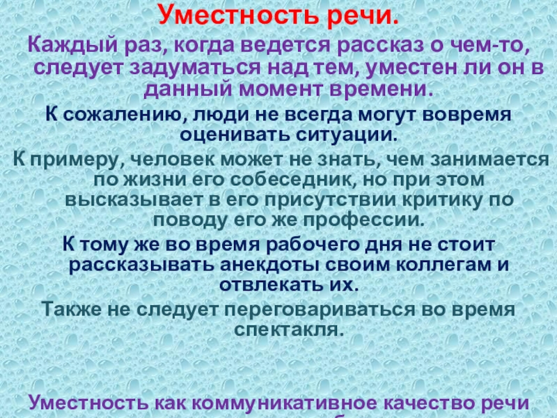 Уместность речи. Каждый раз, когда ведется рассказ о чем-то, следует задуматься над тем, уместен ли он в