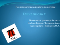 Презентация исследовательской работы Тайна числа ПИ8 класс