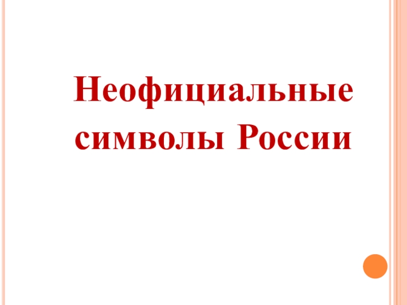 Презентация для внеклассного мероприятия на тему Неофициальные символы России