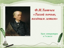 Презентация по литературе на тему Ф.И.Тютчев Тихой ночью, поздним летом...