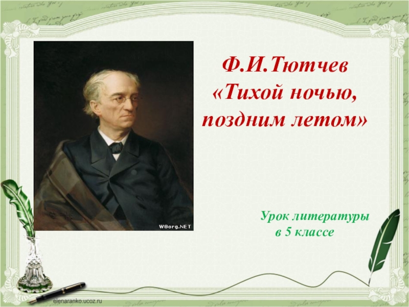 Презентация Презентация по литературе на тему Ф.И.Тютчев Тихой ночью, поздним летом...