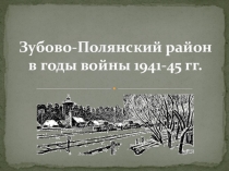 Презентация Зубова- Поляна в годы ВОВ