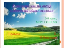 Презентация классного часа ЗОЖ7 класс