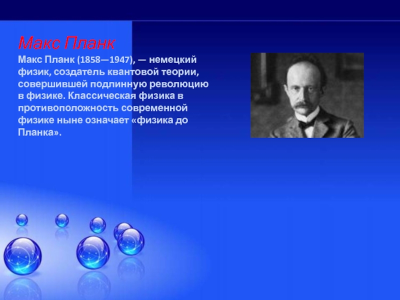 Короче физика. Макс Планк открытия. Макс Планк презентация. Планк презентация. Макс Планк Введение.
