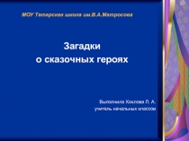 Презентация Загадки о сказочных героях