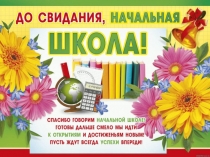 Прентация к методической разработке внеклассного мероприятия Выпускной бал в начальной школе 4 класс