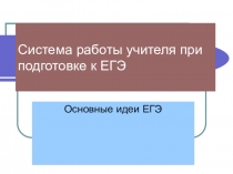 Система работы учителя при подготовке к ЕГЭ