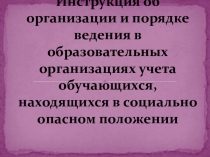 Презентация по внутришкольному учёту
