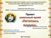 Презентация проекта Школьный музей-2019