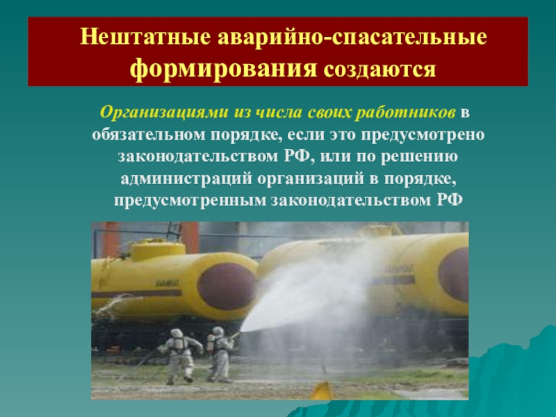 Нештатная аварийная ситуация. Нештатные аварийно-спасательные формирования. Фон нештатные аварийно-спасательные формирования. Обеспечение аварийно спасательных работ транспортное обеспечение. Обеспечение спасательных подразделений в условиях ЧС.