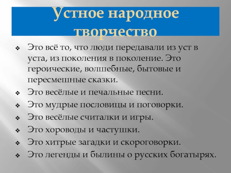 Устное народное творчествоЭто всё то, что люди передавали из уст в уста, из поколения в поколение. Это