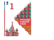 Презентация по русскому родному языку на тему Как сочетаются слова (1 класс)