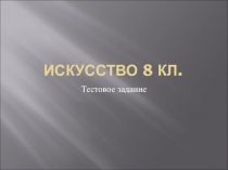 Презентация по на тему Контрольный тест по 1 главе (8 класс)